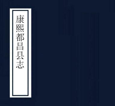 康熙都昌县志 10卷 曾王孙修 徐孟深纂 康熙25年刻本 PDF下载
