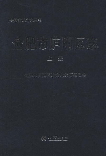 合肥市庐阳区志 上下册PDF电子版网盘下载