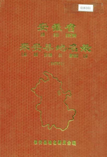 安徽省来安县地名录PDF电子版网盘下载