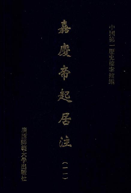 嘉庆帝起居注（全12册） PDF下载