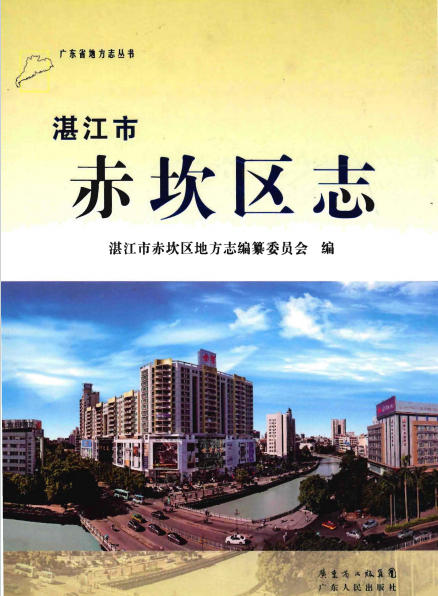 湛江市赤坎区志PDF电子版网盘下载