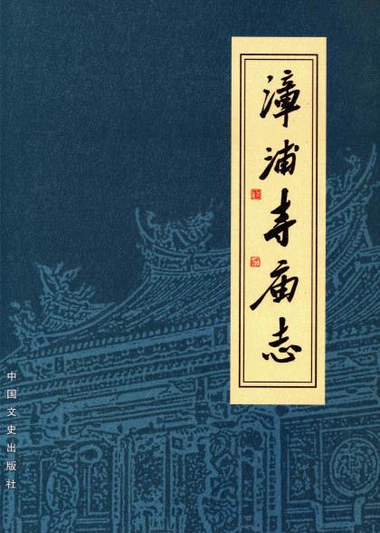漳浦寺庙志PDF电子版网盘下载
