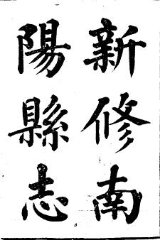 光绪南阳县志(全4册)PDF电子版网盘下载