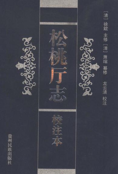 道光松桃厅志校注本 2006版 PDF下载