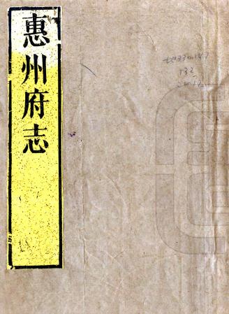康熙惠州府志 20卷 吕应奎等修 黄挺华等纂 康熙27年刻本PDF电子版网盘下载