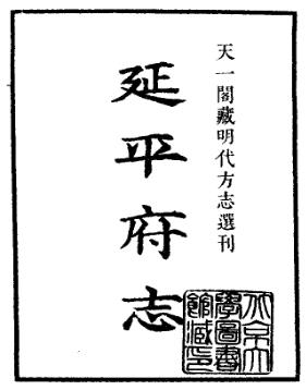 嘉靖延平府志PDF电子版网盘下载