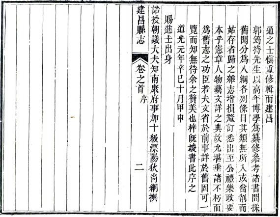 嘉庆建昌县志 10卷 道光元年刻本（又名道光建昌县志 今江西永修） PDF下载