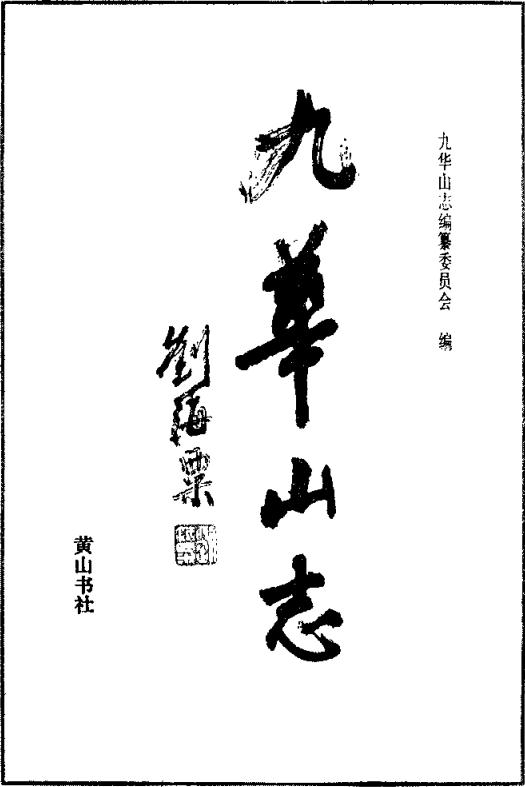 九华山志（黄山书社 1990版） PDF下载