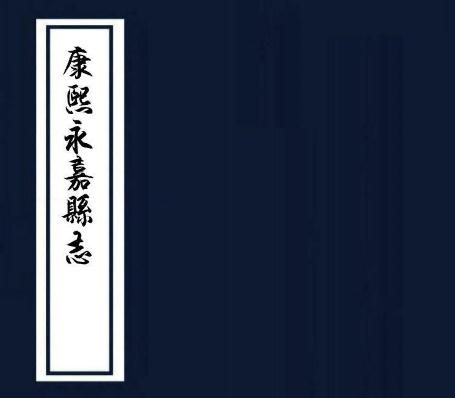 康熙永嘉县志 14卷 康熙21年刻本 PDF下载