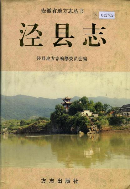 泾县志PDF电子版网盘下载