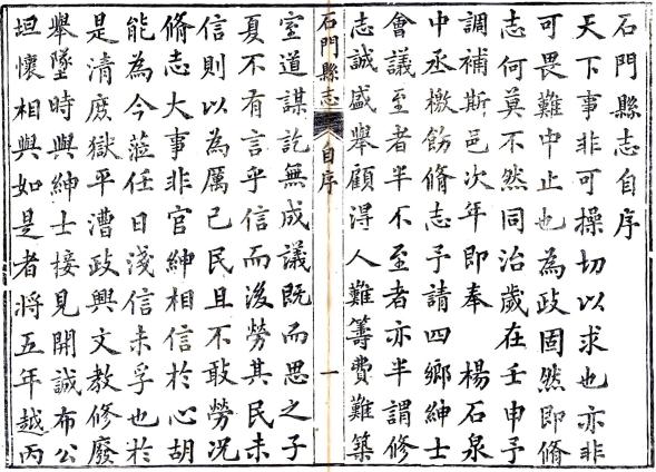 光绪石门县志 11卷 余丽元等纂修 光绪5年刻本 PDF下载