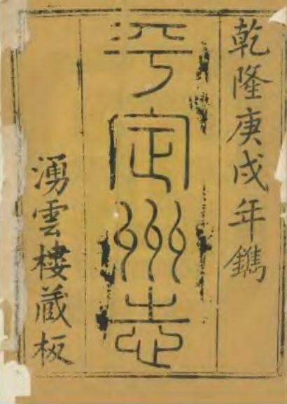 金明源纂修:乾隆平定州志 10卷 乾隆55年刻本 PDF下载