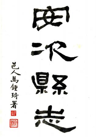 民国安次县志 12卷 刘钟英 马钟琇纂修 民国3年铅印本PDF电子版网盘下载