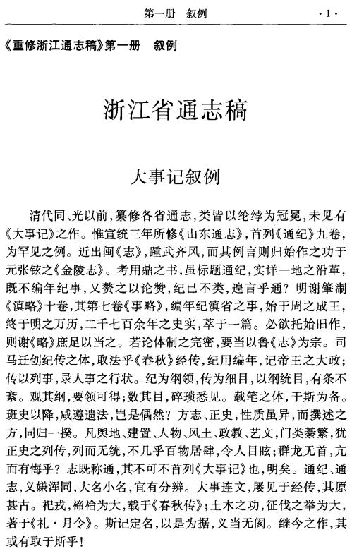 民国重修浙江通志稿 125分册 标点本 2010版（全15册） PDF下载