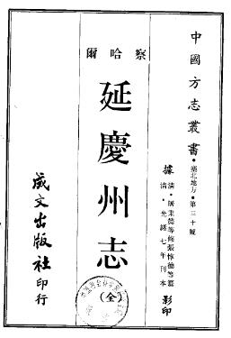 光绪延庆州志PDF电子版网盘下载