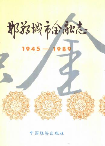 邯郸城市金融志 PDF下载