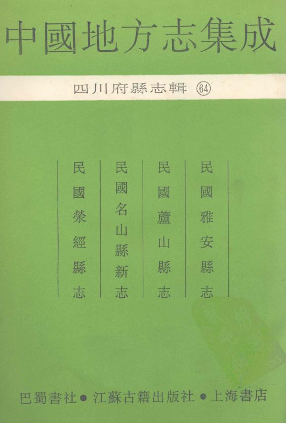 民国雅安县志 民国芦山县志 民国名山县新志 民国荥经县志 PDF下载