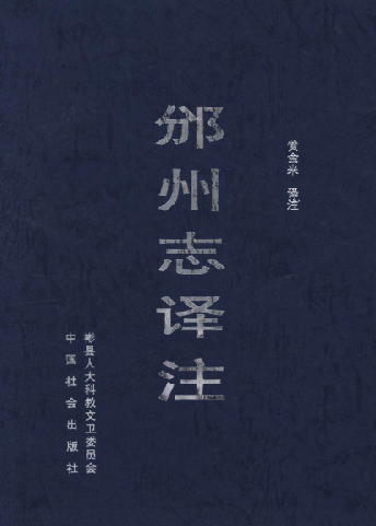 邠州志译注（校注） PDF下载