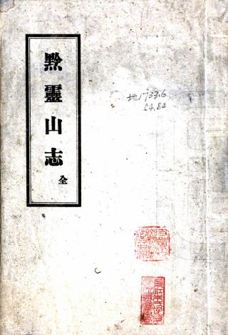 黔灵山志 十二卷 释道领纂 康熙四十四年刻本PDF电子版网盘下载