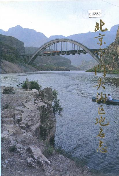北京市门头沟区地名志PDF电子版网盘下载
