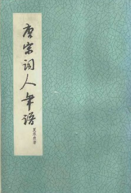 唐宋词人年谱（1979版） PDF下载
