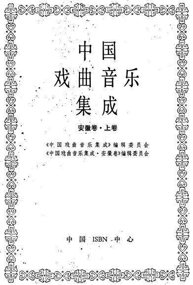 中国戏曲音乐集成 安徽卷（上下卷）PDF电子版网盘下载
