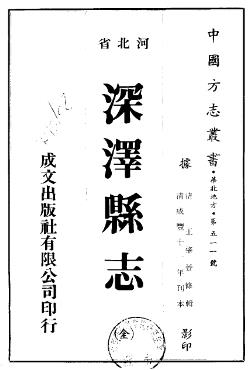 咸丰深泽县志PDF电子版网盘下载