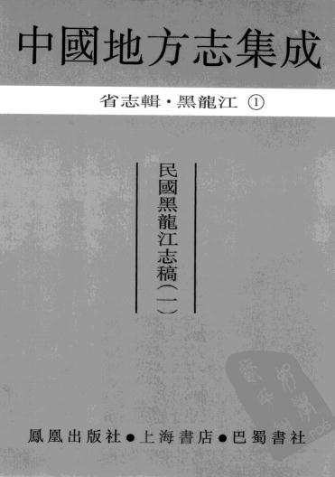 民国黑龙江志稿PDF电子版网盘下载