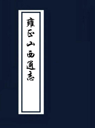 雍正山西通志（共18册 230卷）淸 储大文纂 雍正十二年修刊 PDF下载