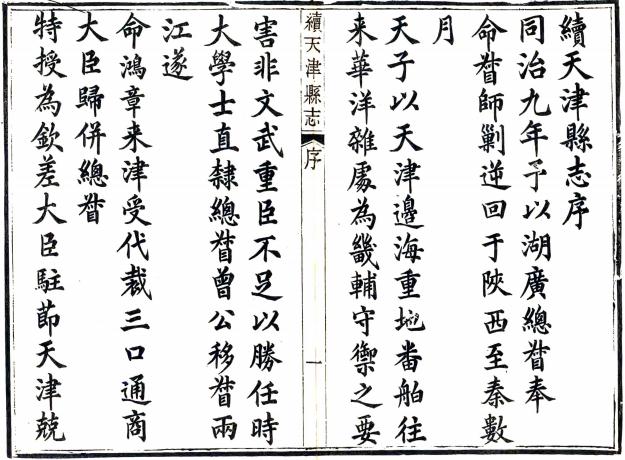 同治续天津县志 20卷 吴惠元修 蒋玉虹 俞樾纂 同治9年刻本 PDF下载