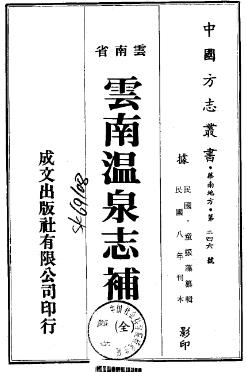 民国云南温泉志补PDF电子版网盘下载