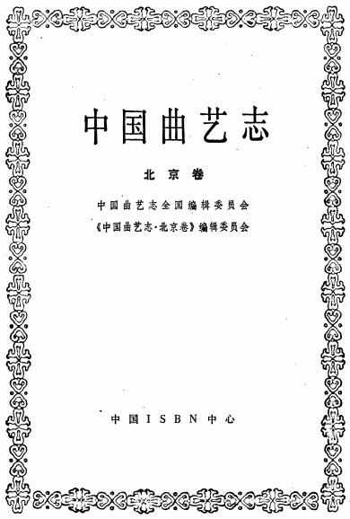 中国曲艺志（北京卷）PDF电子版网盘下载