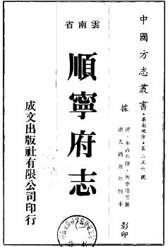 光绪顺宁府志(全二册)PDF电子版网盘下载