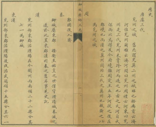 光绪聊城县乡土志 不分卷 向植纂修 光绪34年石印本 PDF下载