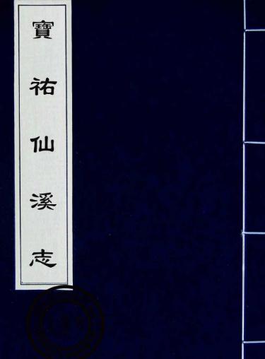宝佑仙溪志 4卷（今仙游县） PDF下载