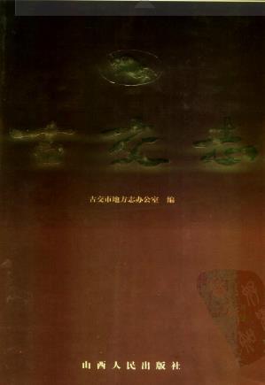 古交市志PDF电子版网盘下载