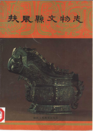 扶风县文物志PDF电子版网盘下载