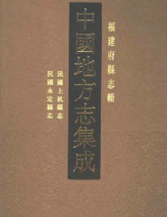 民国上杭县志 民国永定县志PDF电子版网盘下载