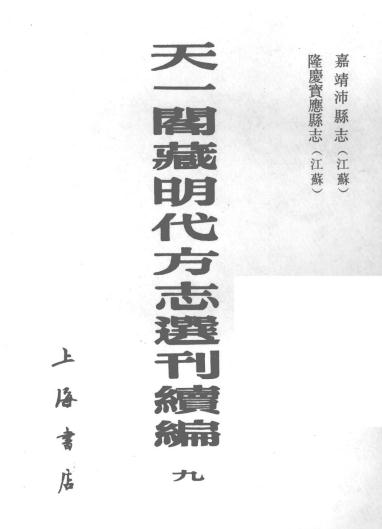 嘉靖沛县志 隆庆宝应县志 PDF下载