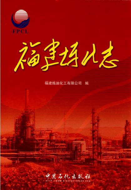 福建炼化志PDF电子版网盘下载