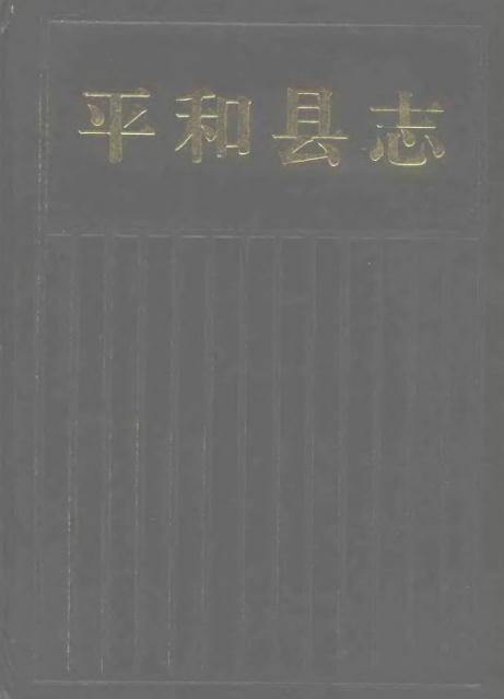 平和县志（1994版）PDF电子版网盘下载