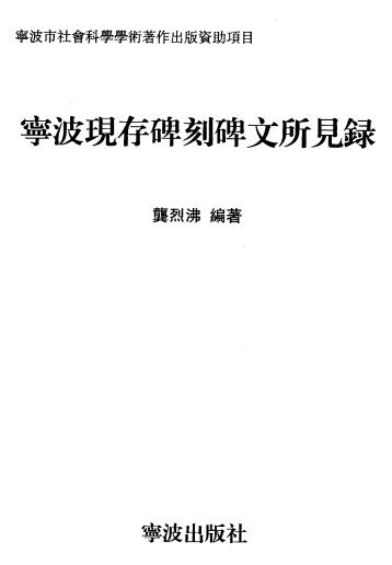 龚烈沸编著:宁波现存碑刻碑文所见录 2006版PDF电子版网盘下载