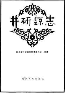 井研县志PDF电子版网盘下载
