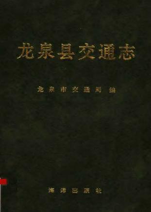 龙泉县交通志PDF电子版网盘下载