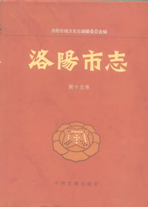 洛阳市志（白马寺 - 龙门石窟志） PDF下载