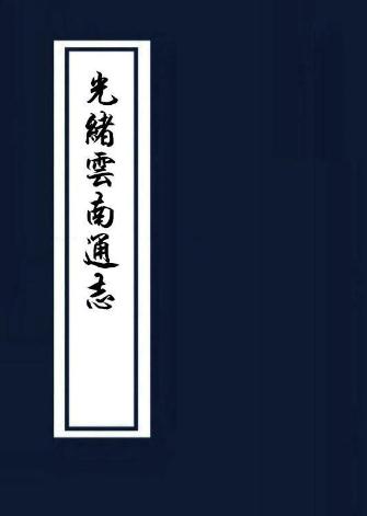 光绪云南通志 242卷 岑毓英修 陈灿纂 光绪20年刻本（全22册） PDF下载