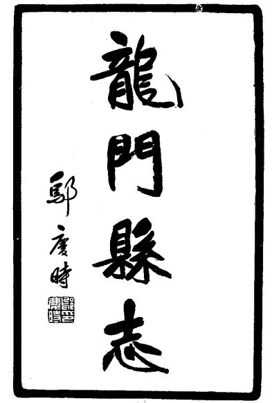 民国龙门县志 PDF下载