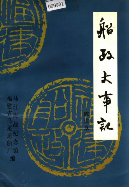 船政大事记PDF电子版网盘下载