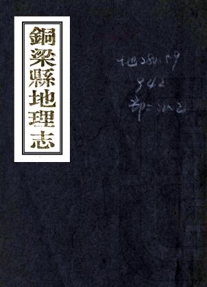 民国铜梁县地理志 八编 张佐周纂 民国三十三年铅印本PDF电子版网盘下载