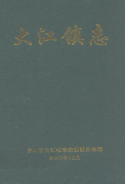 台山市大江镇志PDF电子版网盘下载